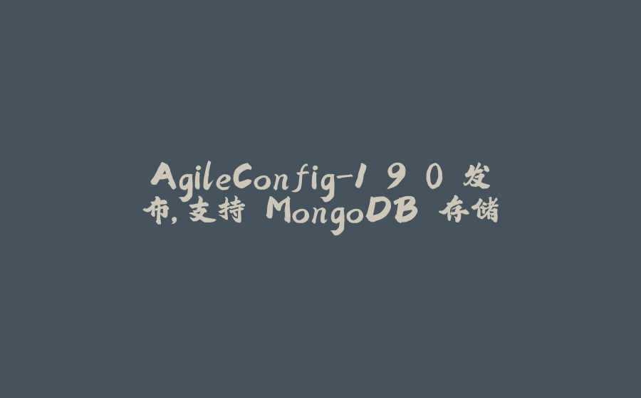 AgileConfig-1.9.0 发布，支持 MongoDB 存储 - 拾光赋-拾光赋
