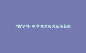 MVVM-命令模式的实现与应用-拾光赋