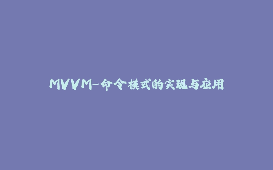 MVVM-命令模式的实现与应用 - 拾光赋-拾光赋