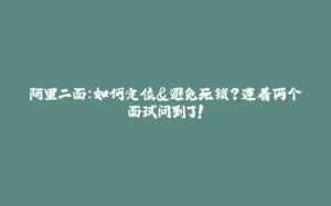 阿里二面:如何定位&避免死锁?连着两个面试问到了!-拾光赋