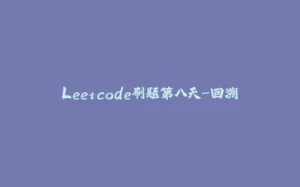 Leetcode刷题第八天-回溯-拾光赋