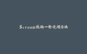 Stream流的一些使用方法-拾光赋