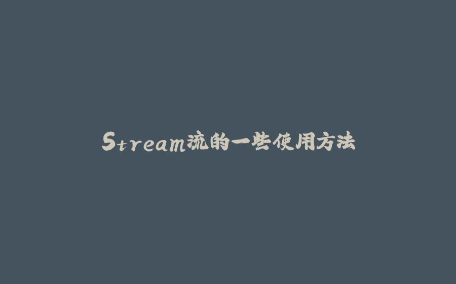 Stream流的一些使用方法 - 拾光赋-拾光赋