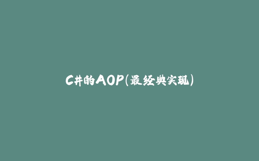 C#的AOP（最经典实现） - 拾光赋-拾光赋