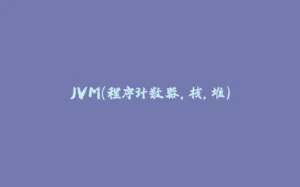 JVM(程序计数器,栈,堆)-拾光赋