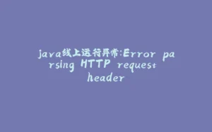 java线上运行异常：Error parsing HTTP request header-拾光赋