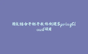 图文结合手把手教你创建SpringCloud项目-拾光赋