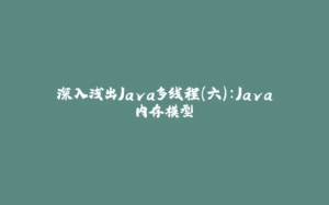 深入浅出Java多线程(六)：Java内存模型-拾光赋