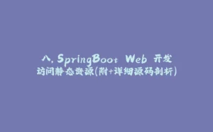 八，SpringBoot Web 开发访问静态资源(附+详细源码剖析)-拾光赋