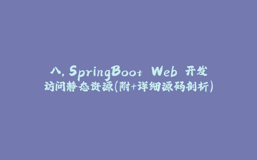 八，SpringBoot Web 开发访问静态资源(附+详细源码剖析) - 拾光赋-拾光赋