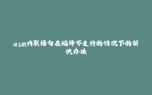 asm内联语句在编译不支持的情况下的解决办法-拾光赋