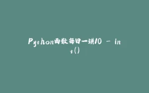 Python函数每日一讲10 - int()-拾光赋