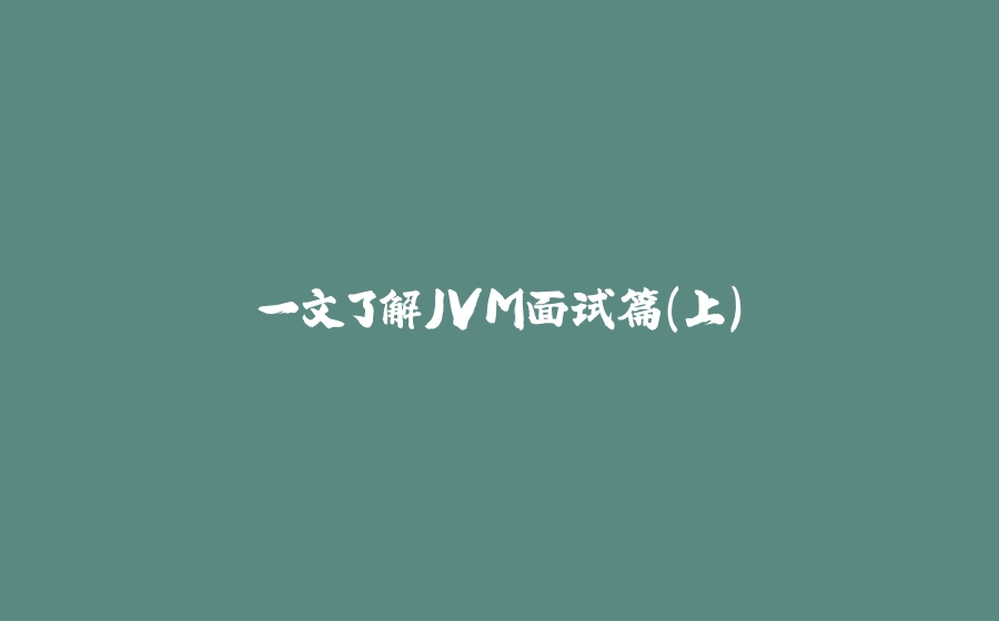 一文了解JVM面试篇（上） - 拾光赋-拾光赋