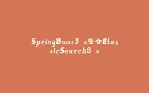 SpringBoot3.x整合ElasticSearch8.x-拾光赋