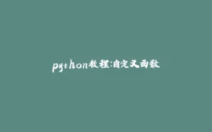 python教程：自定义函数-拾光赋