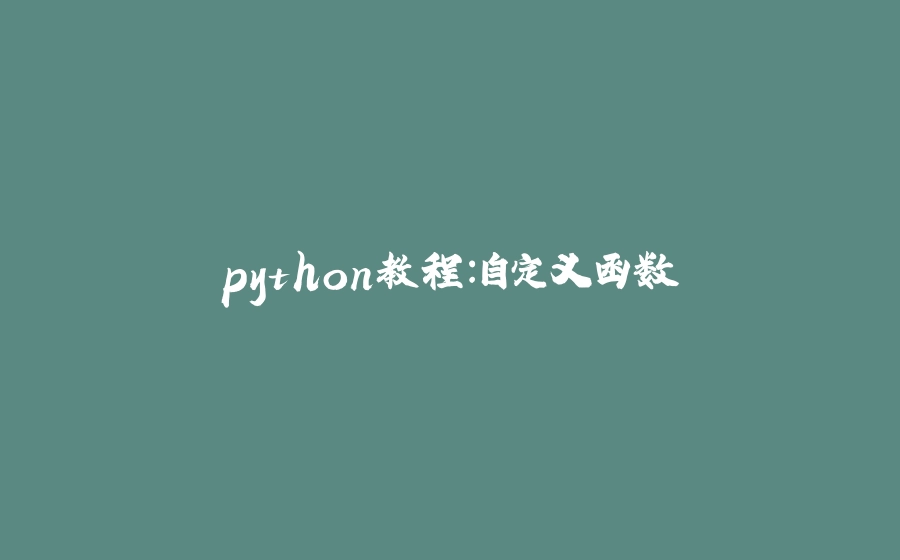python教程：自定义函数 - 拾光赋-拾光赋