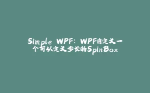 Simple WPF: WPF自定义一个可以定义步长的SpinBox-拾光赋