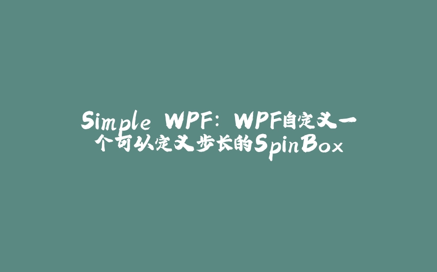 Simple WPF: WPF自定义一个可以定义步长的SpinBox - 拾光赋-拾光赋