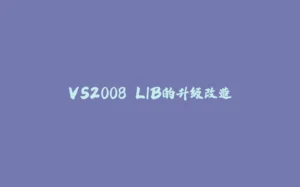 VS2008 LIB的升级改造-拾光赋