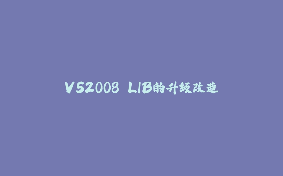 VS2008 LIB的升级改造 - 拾光赋-拾光赋