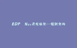 EDP .Net开发框架--组织架构-拾光赋