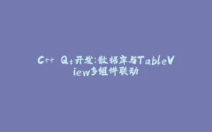C++ Qt开发：数据库与TableView多组件联动-拾光赋