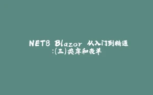 .NET8 Blazor 从入门到精通:(三)类库和表单-拾光赋