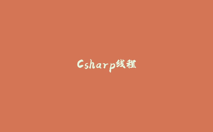 Csharp线程 - 拾光赋-拾光赋