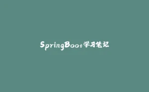 SpringBoot学习笔记-拾光赋