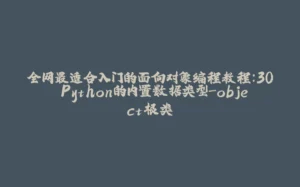 全网最适合入门的面向对象编程教程：30 Python的内置数据类型-object根类-拾光赋