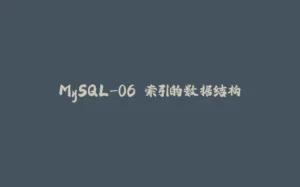 MySQL-06.索引的数据结构-拾光赋