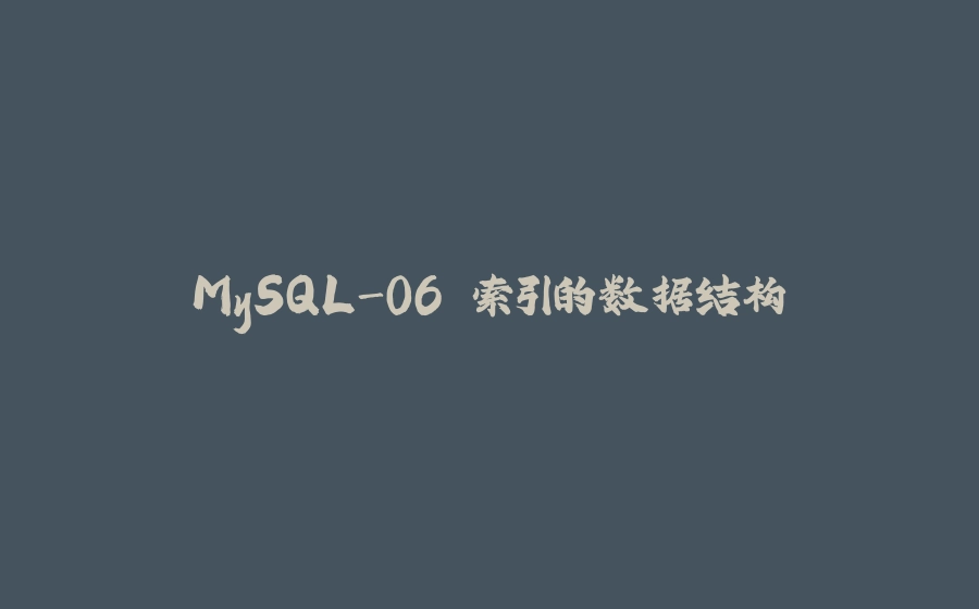 MySQL-06.索引的数据结构 - 拾光赋-拾光赋