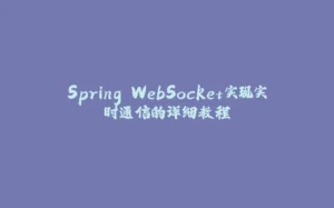 Spring WebSocket实现实时通信的详细教程-拾光赋