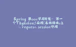 Spring Boot学习随笔- 第一个Thymeleaf应用（基础语法th:，request、session作用域取值）-拾光赋