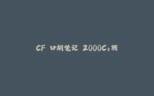 CF 口胡笔记 2000Ct辑-拾光赋