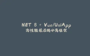 .NET 8 + Vue/UniApp 高性能前后端分离框架-拾光赋
