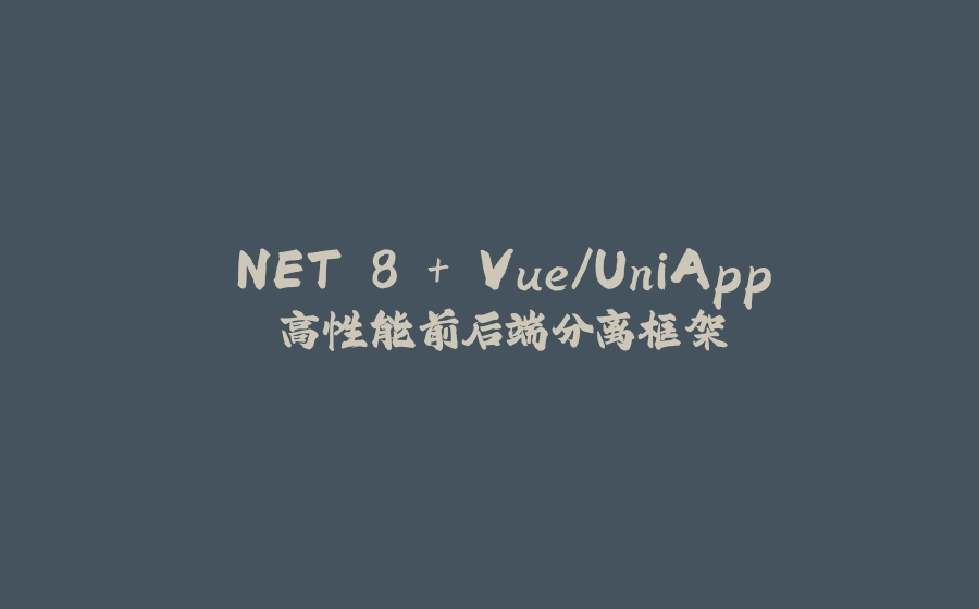 .NET 8 + Vue/UniApp 高性能前后端分离框架 - 拾光赋-拾光赋
