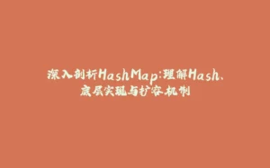 深入剖析HashMap:理解Hash、底层实现与扩容机制-拾光赋