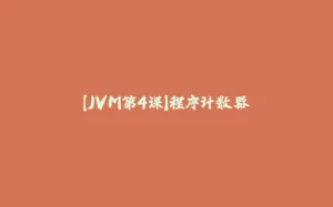 【JVM第4课】程序计数器-拾光赋