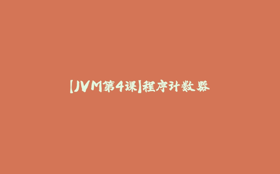 【JVM第4课】程序计数器 - 拾光赋-拾光赋