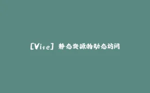 [Vite] 静态资源的动态访问-拾光赋