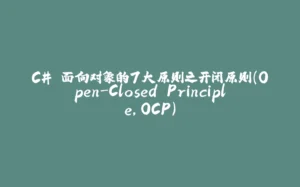 C# 面向对象的7大原则之开闭原则(Open-Closed Principle,OCP)-拾光赋