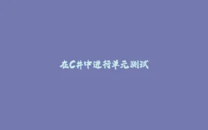 在C#中进行单元测试-拾光赋