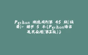 Python 潮流周刊第 45 期（摘要）+ 赠书 5 本《Python语言及其应用（第2版）》-拾光赋