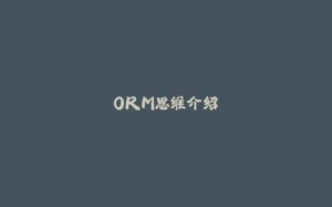 ORM思维介绍-拾光赋
