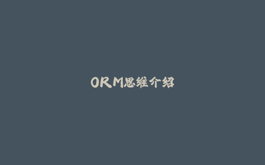ORM思维介绍 - 拾光赋-拾光赋