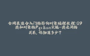 全网最适合入门的面向对象编程教程：09 类和对象的Python实现-类之间的关系，你知道多少？-拾光赋
