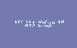 .NET 多版本 WinForm 开源控件库 SunnyUI-拾光赋