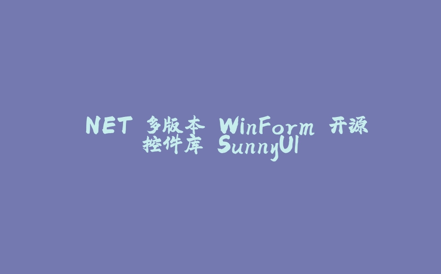 .NET 多版本 WinForm 开源控件库 SunnyUI - 拾光赋-拾光赋