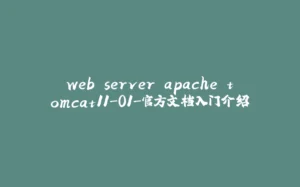 web server apache tomcat11-01-官方文档入门介绍-拾光赋